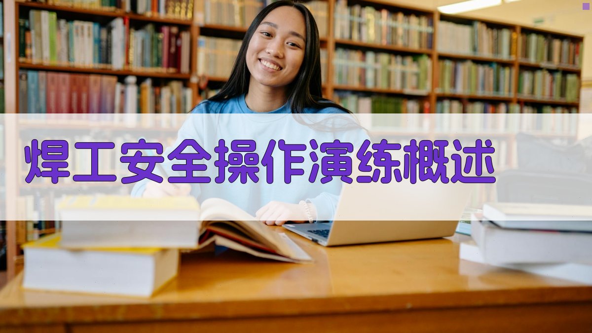 焊工安全操作演练概述 图1
