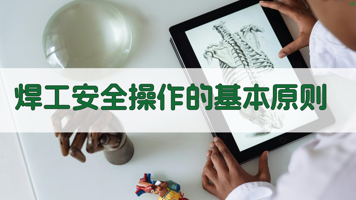 焊工安全操作规范解读