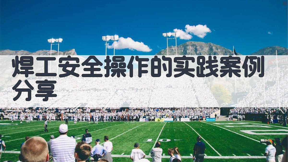 焊工安全操作的实践案例分享 图4