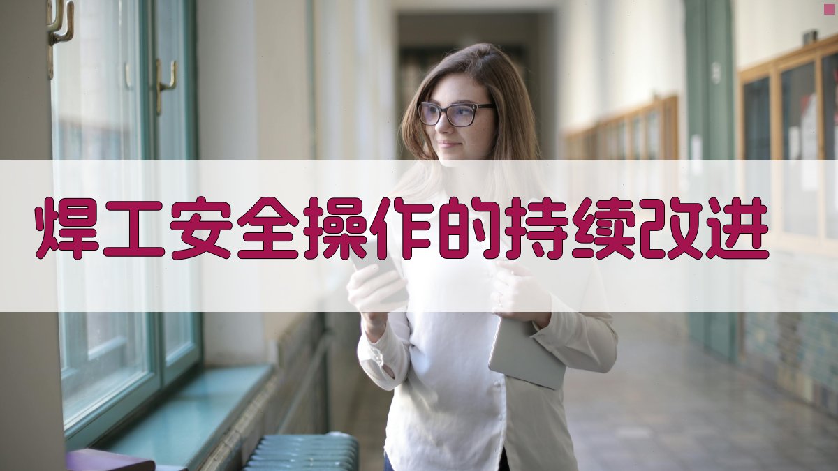 焊工安全操作的持续改进 图1