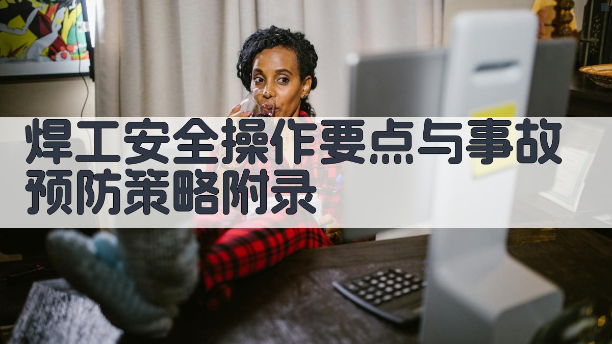 焊工安全操作要点与事故预防策略 · 附录 图4