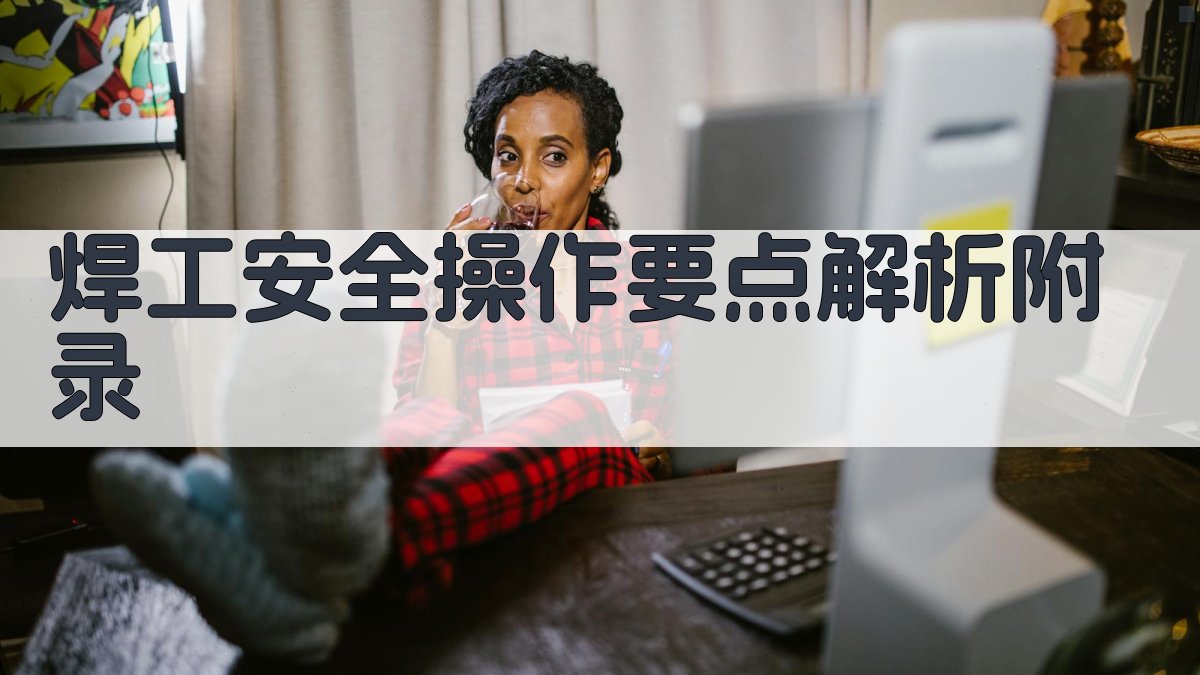 焊工安全操作要点解析 · 附录 图4