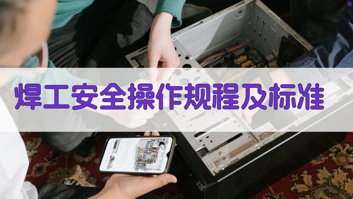 焊工安全操作规程及标准 图2