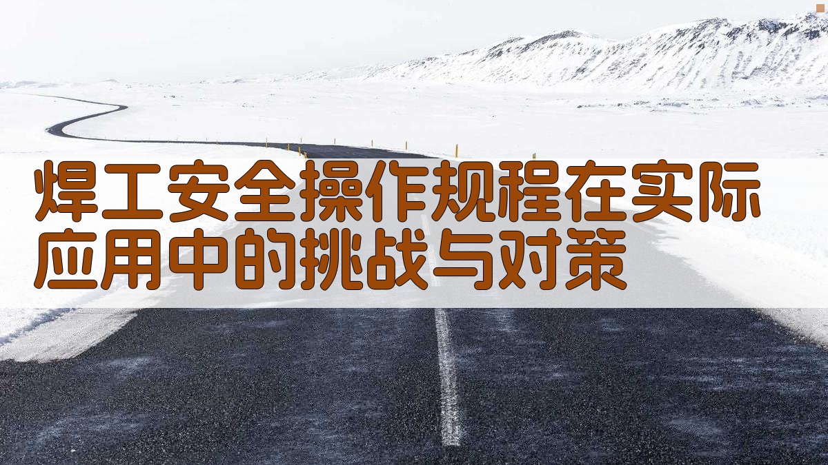 焊工安全操作规程在实际应用中的挑战与对策 图2