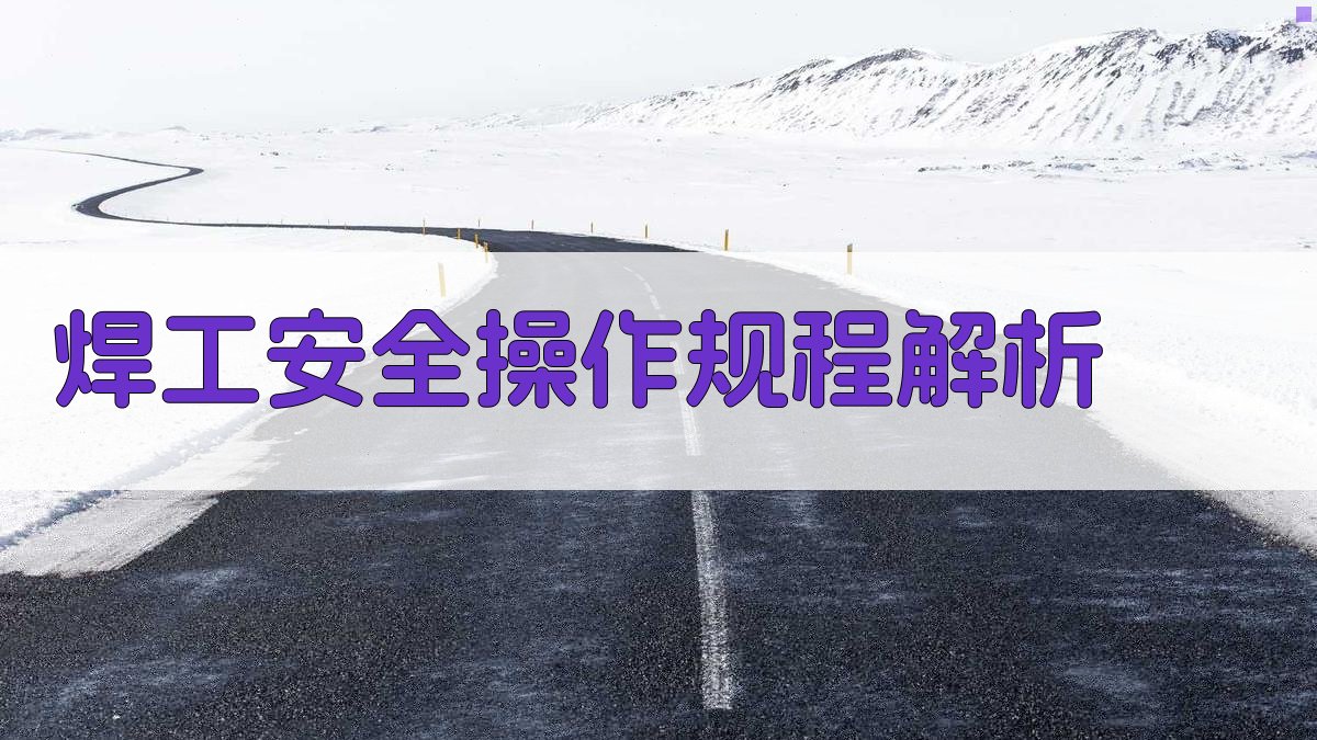 焊工安全操作规程解析 图1