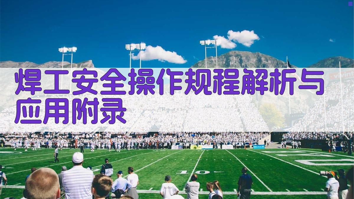 焊工安全操作规程解析与应用 · 附录 图4