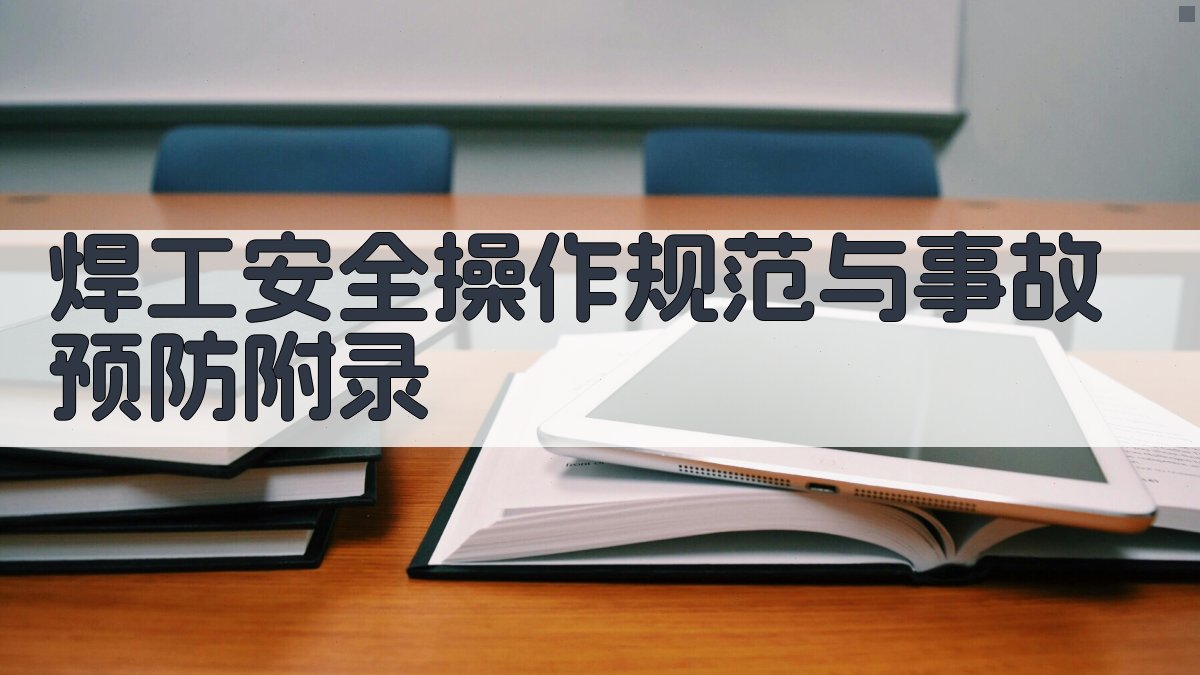 焊工安全操作规范与事故预防 · 附录 图4