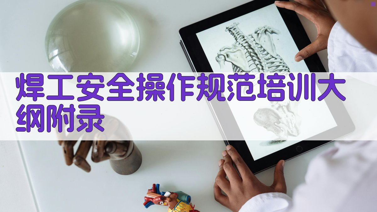焊工安全操作规范培训大纲 · 附录 图3