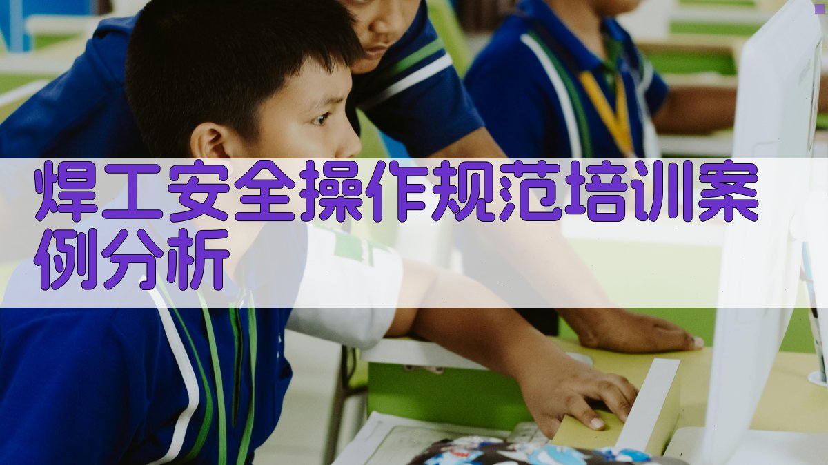 焊工安全操作规范培训案例分析 图2