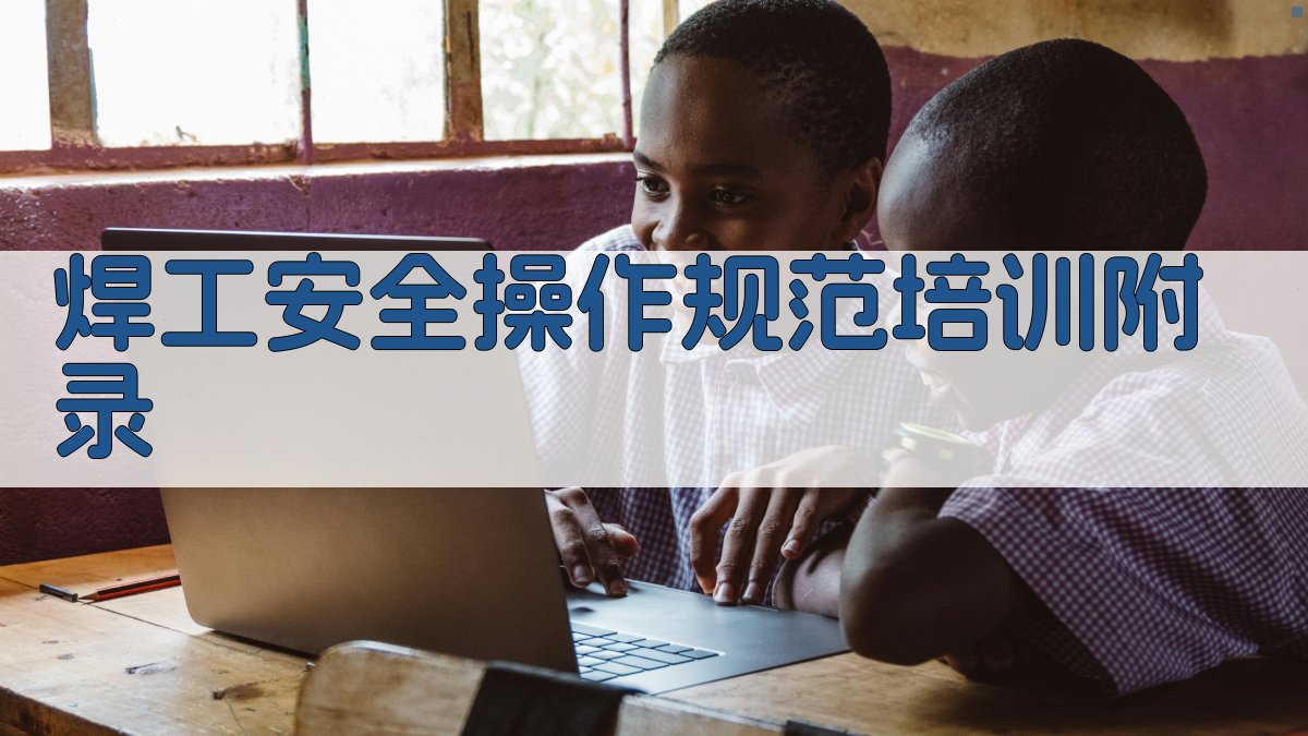 焊工安全操作规范培训 · 附录 图1