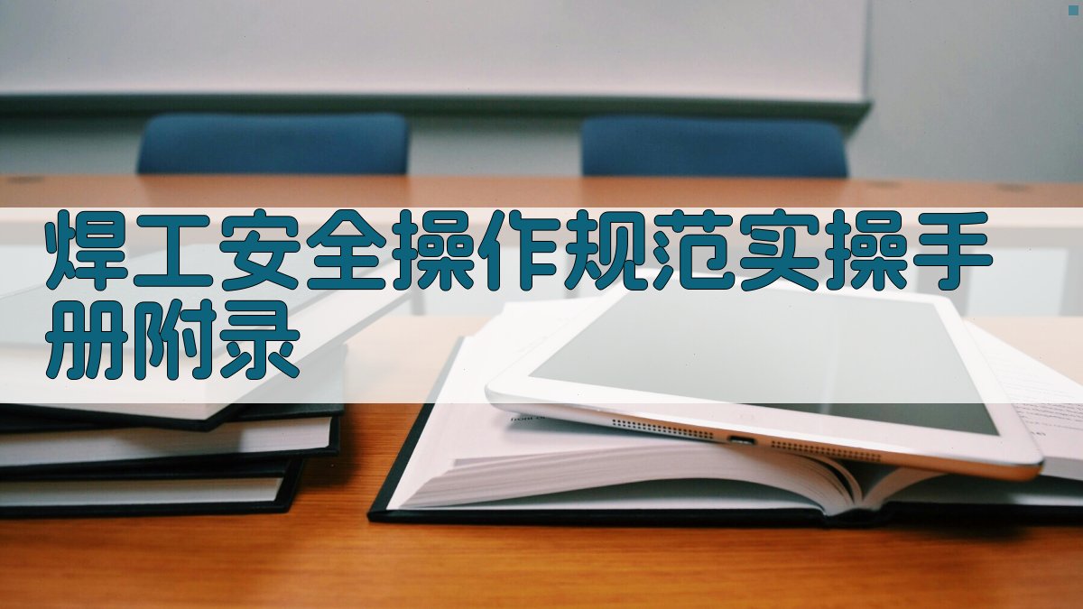 焊工安全操作规范实操手册 · 附录 图3