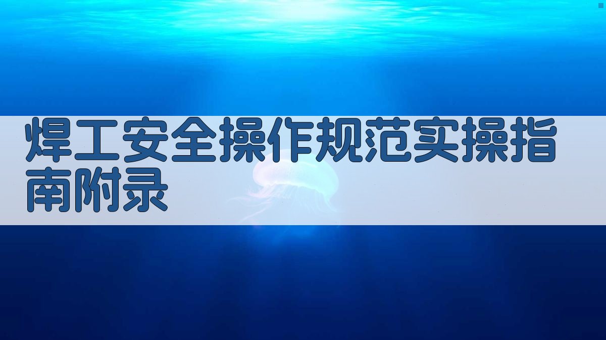 焊工安全操作规范实操指南 · 附录 图1