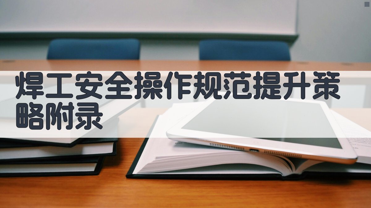 焊工安全操作规范提升策略 · 附录 图2