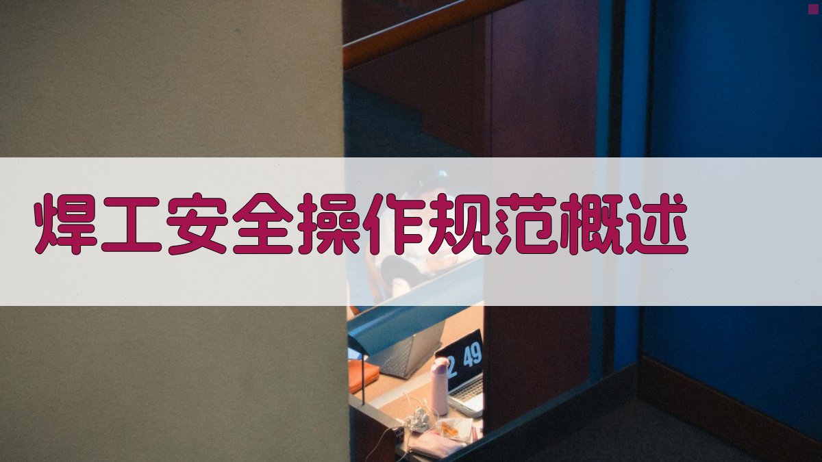 焊工安全操作规范概述 图1