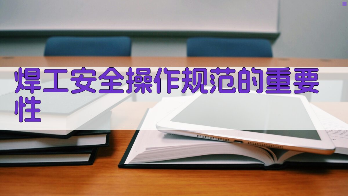 焊工安全操作规范的重要性 图1