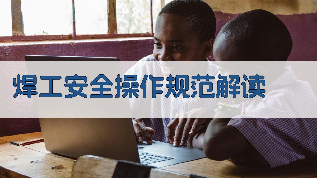 焊工安全操作规范解读 图2