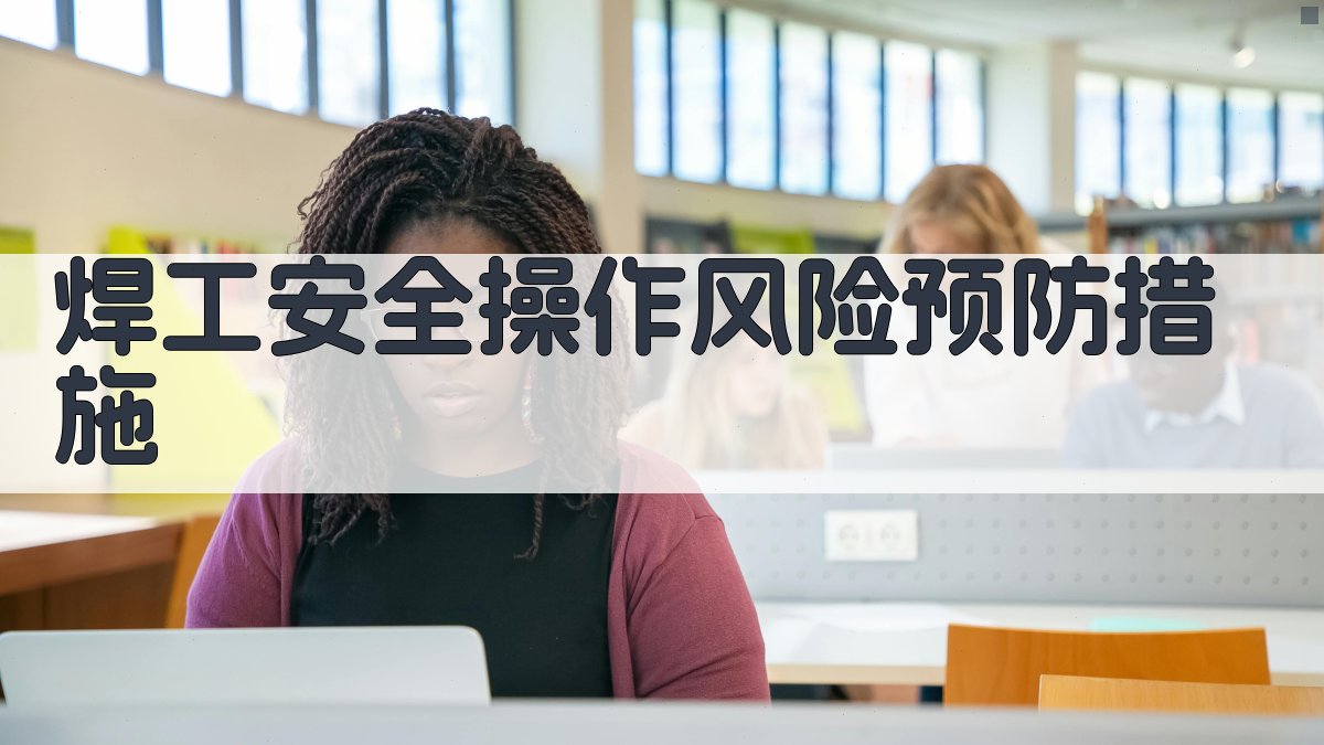 焊工安全操作风险预防措施 图3