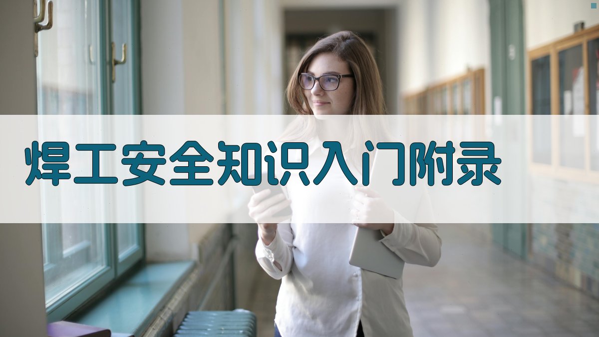 焊工安全知识入门 · 附录 图5