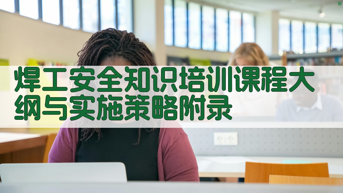 焊工安全知识培训课程大纲与实施策略 · 附录 图5