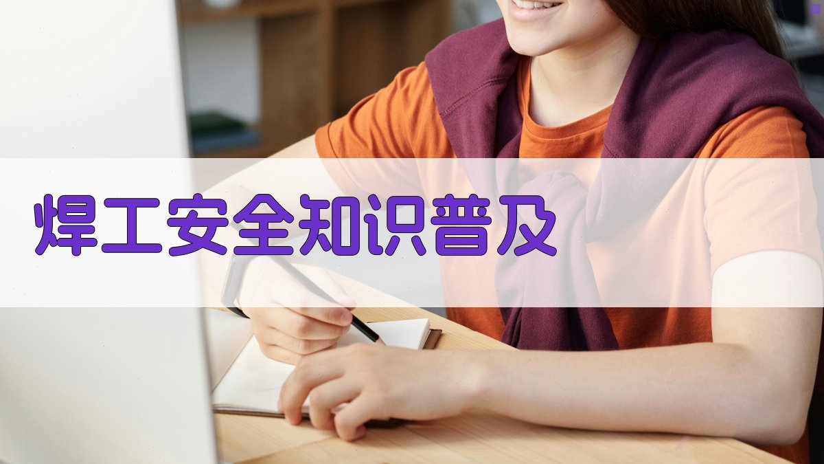 焊工安全知识普及 图2