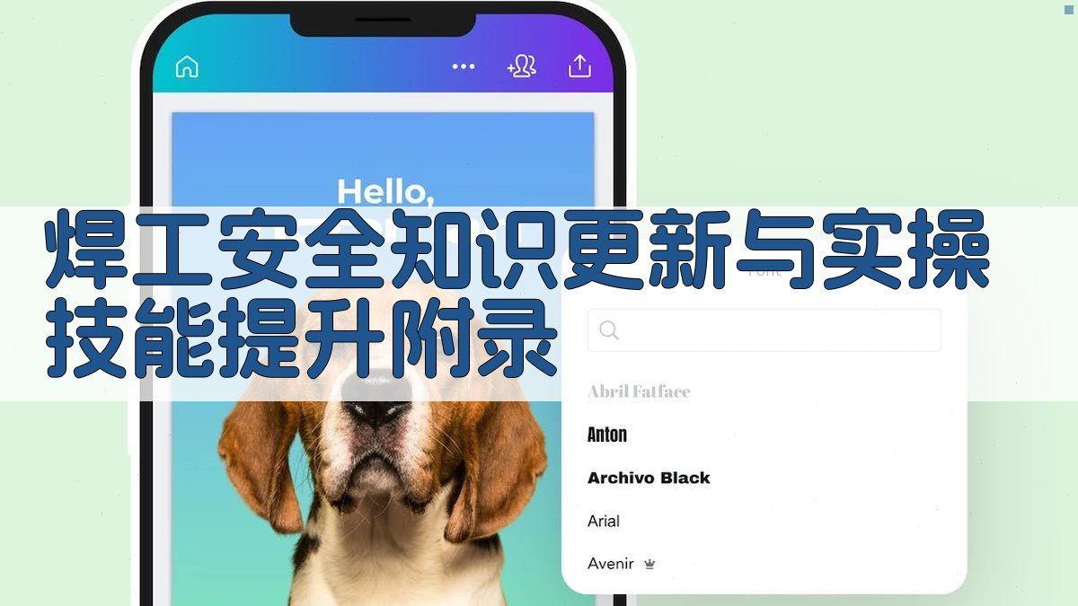 焊工安全知识更新与实操技能提升 · 附录 图3