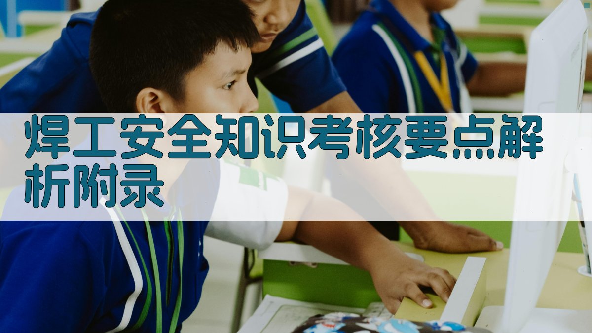 焊工安全知识考核要点解析 · 附录 图4