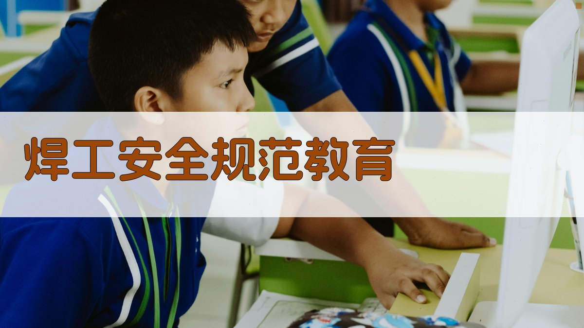 焊工安全规范教育 图4