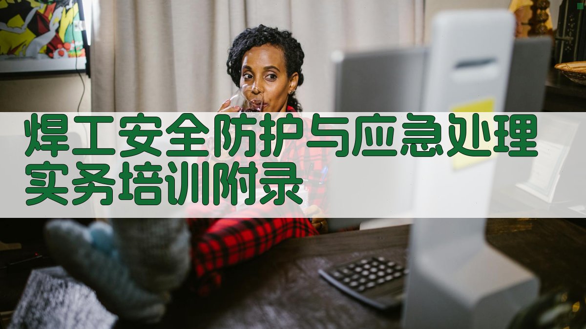 焊工安全防护与应急处理实务培训 · 附录 图5