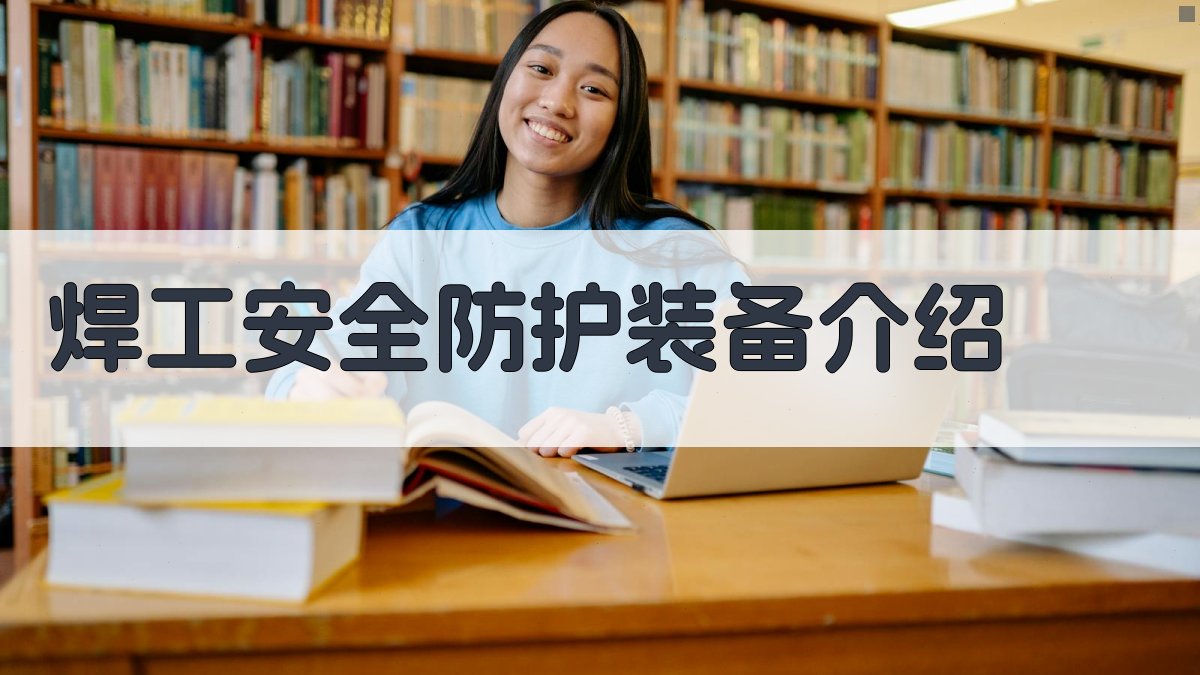 焊工安全防护装备介绍 图4