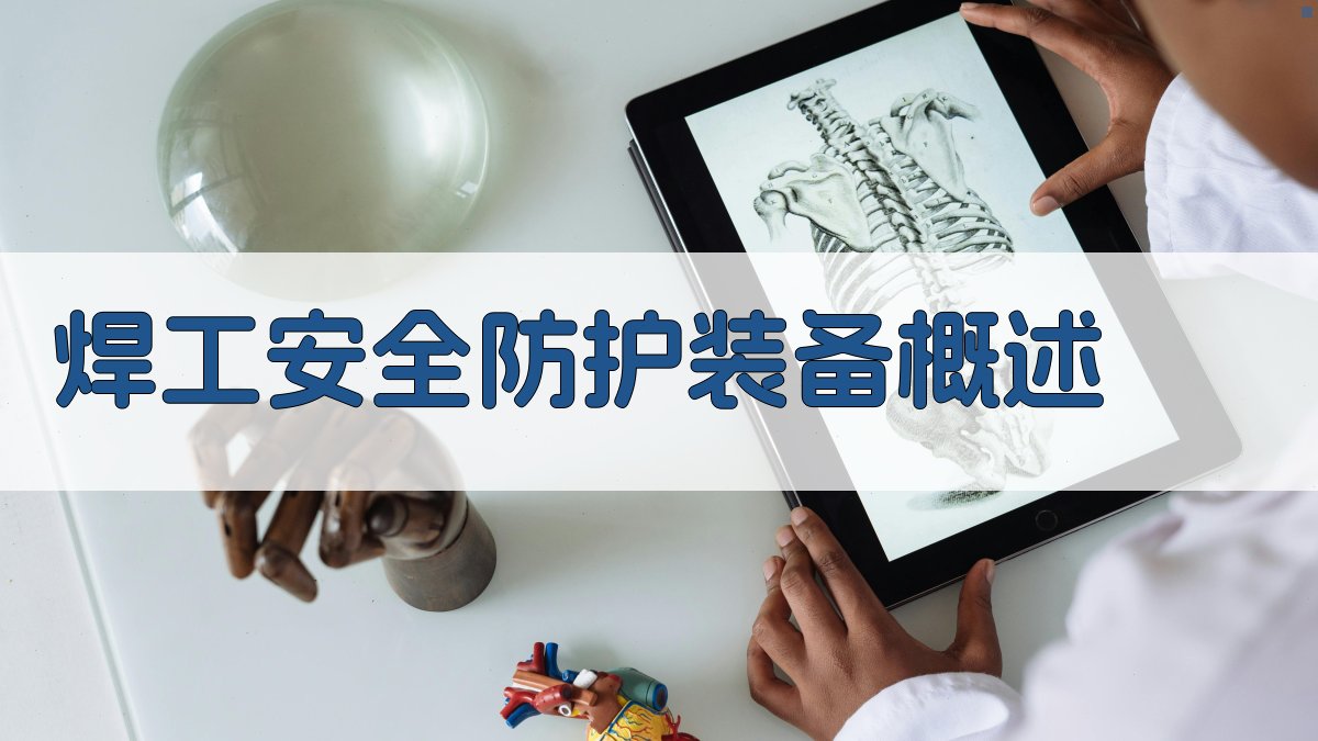 焊工安全防护装备概述 图1