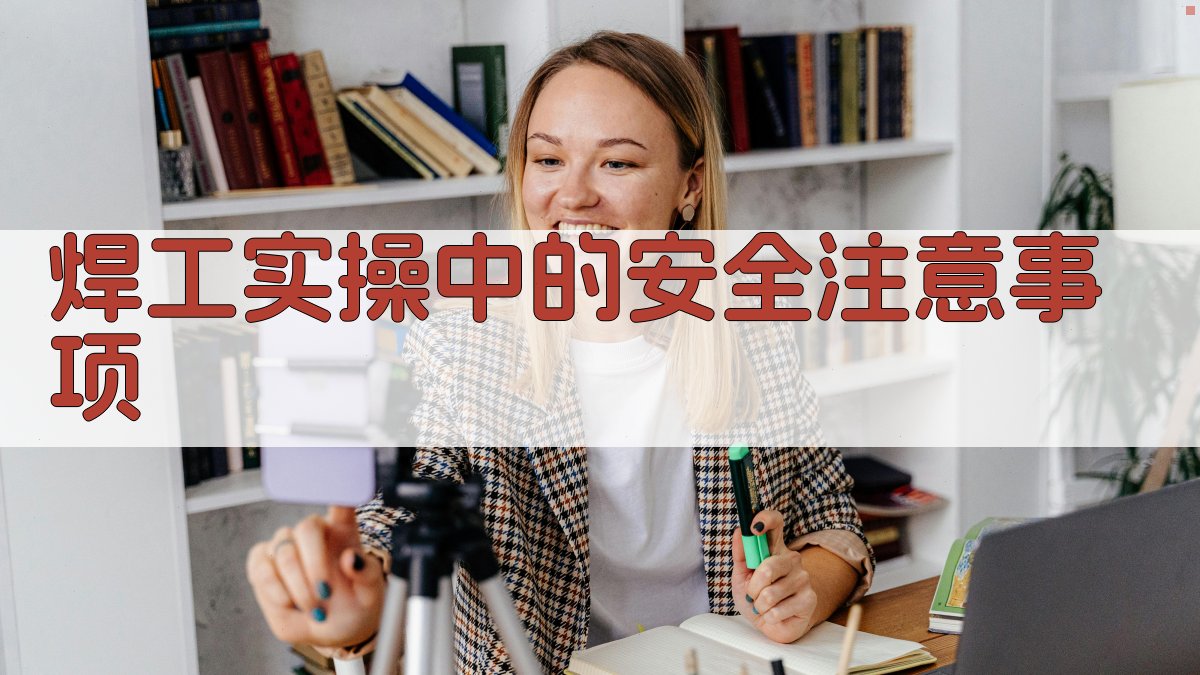 焊工实操中的安全注意事项 图1