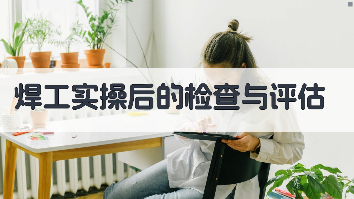 焊工实操后的检查与评估 图2