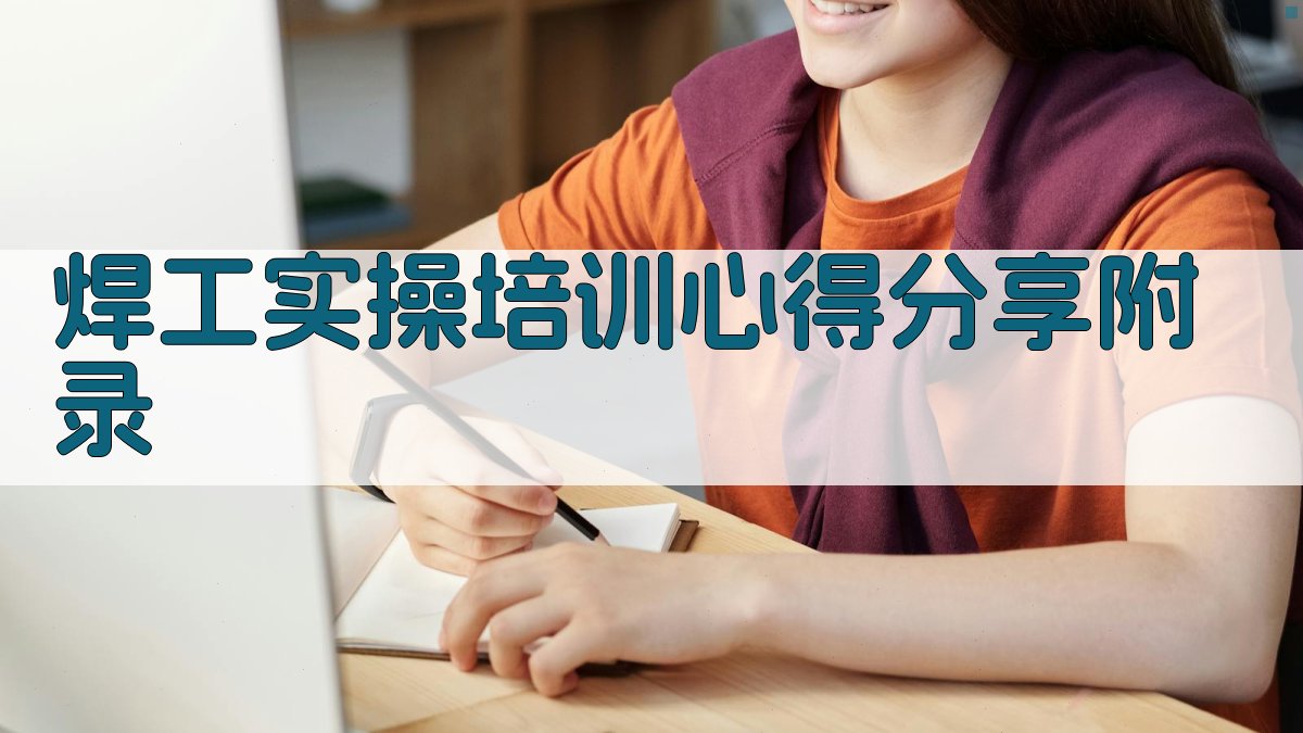 焊工实操培训心得分享 · 附录 图5