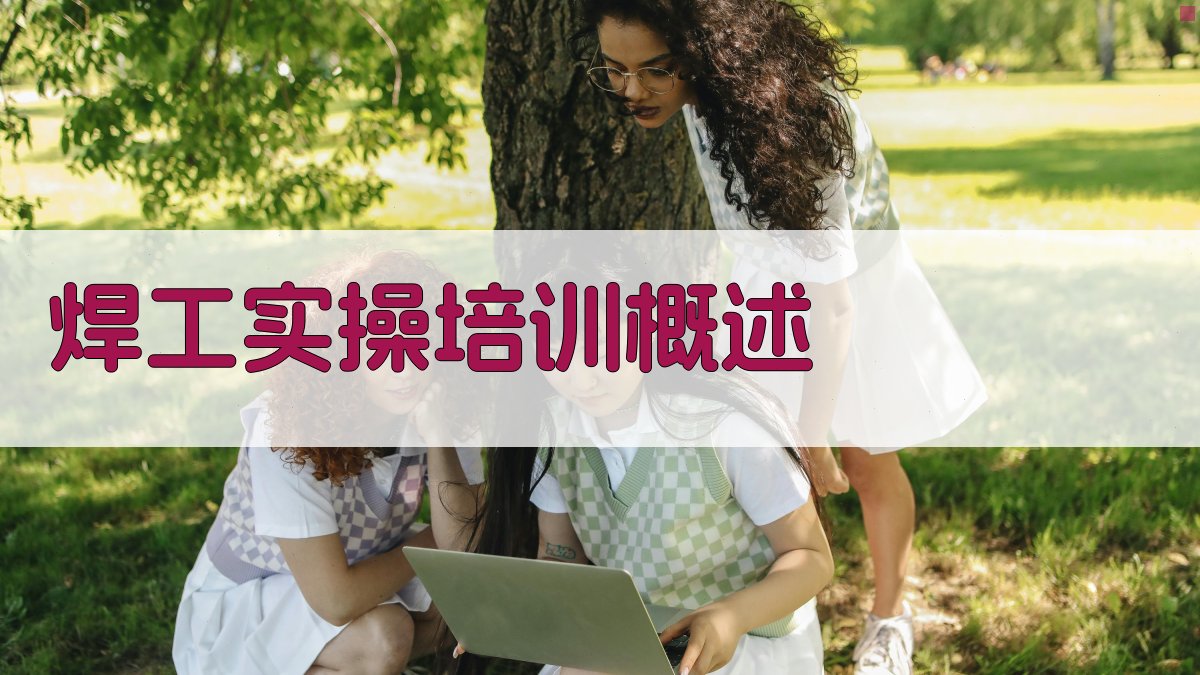焊工实操培训概述 图1