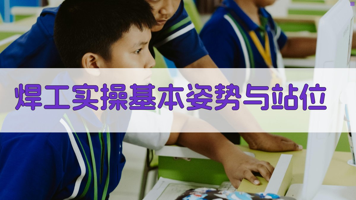 焊工实操基本姿势与站位 图1