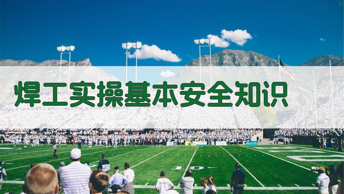 焊工实操基本安全知识 图1