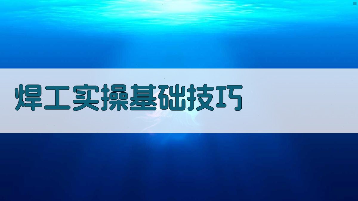 焊工实操基础技巧 图1