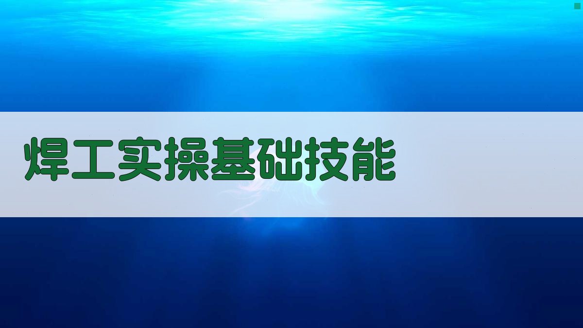 焊工实操训练技巧深度解析
