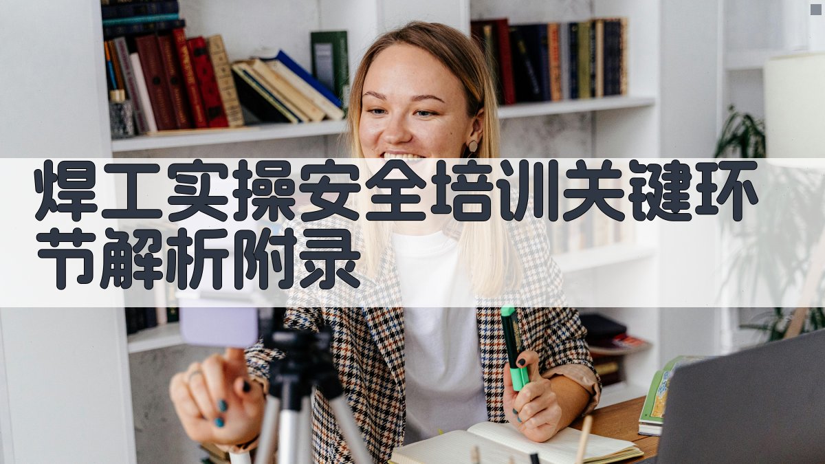 焊工实操安全培训关键环节解析 · 附录 图5