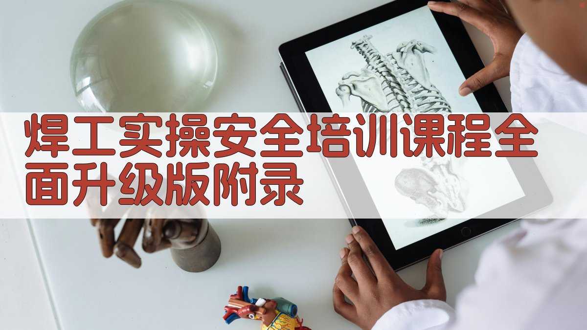 焊工实操安全培训课程全面升级版 · 附录 图4