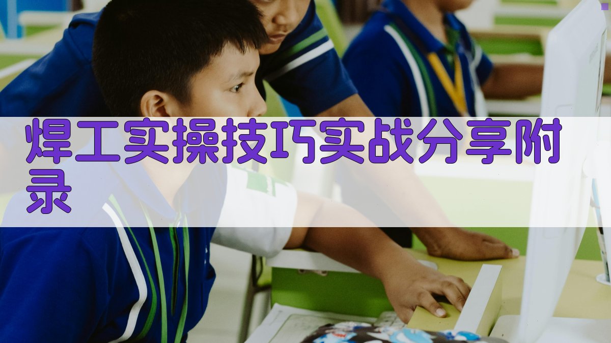 焊工实操技巧实战分享 · 附录 图3