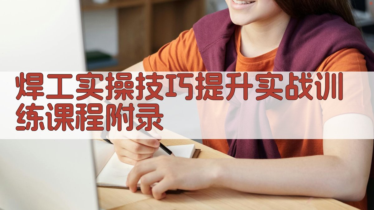 焊工实操技巧提升实战训练课程 · 附录 图2