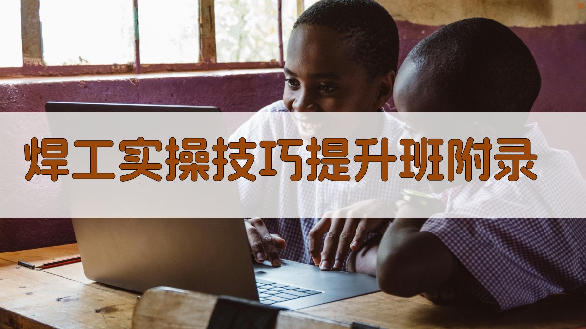 焊工实操技巧提升班 · 附录 图3