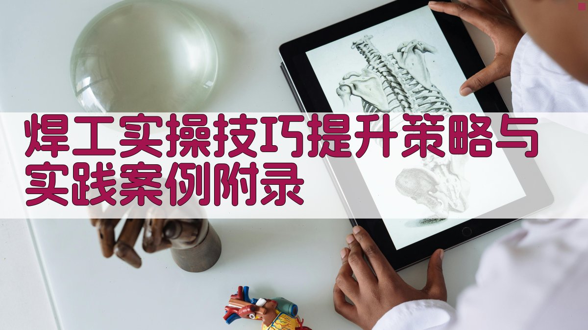 焊工实操技巧提升策略与实践案例 · 附录 图3