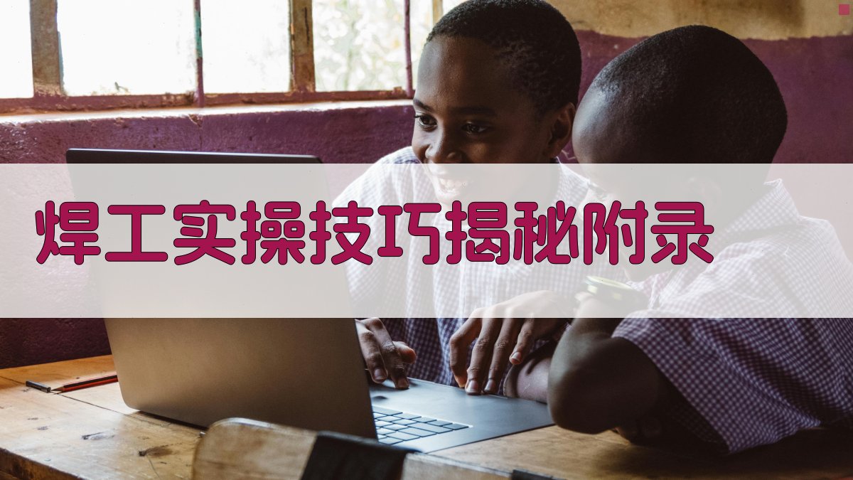 焊工实操技巧揭秘 · 附录 图5