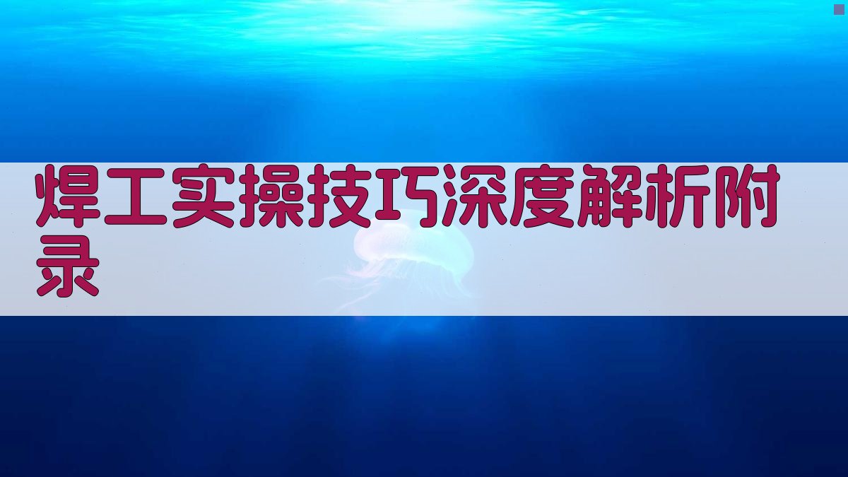 焊工实操技巧深度解析 · 附录 图3