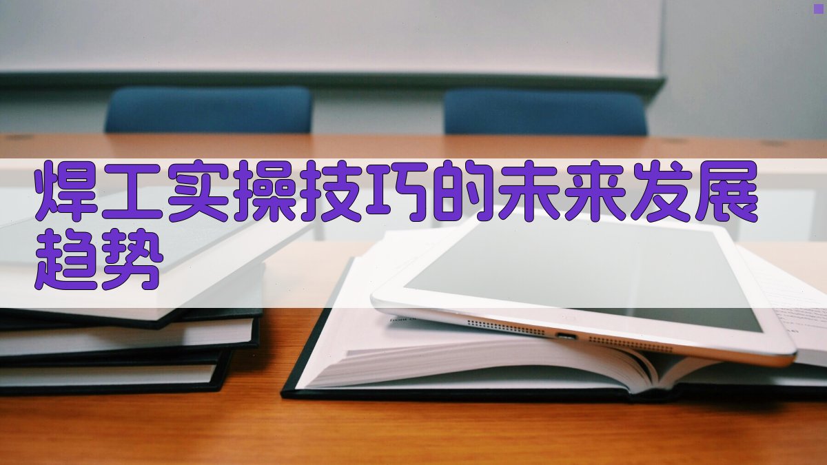 焊工实操技巧的未来发展趋势 图2