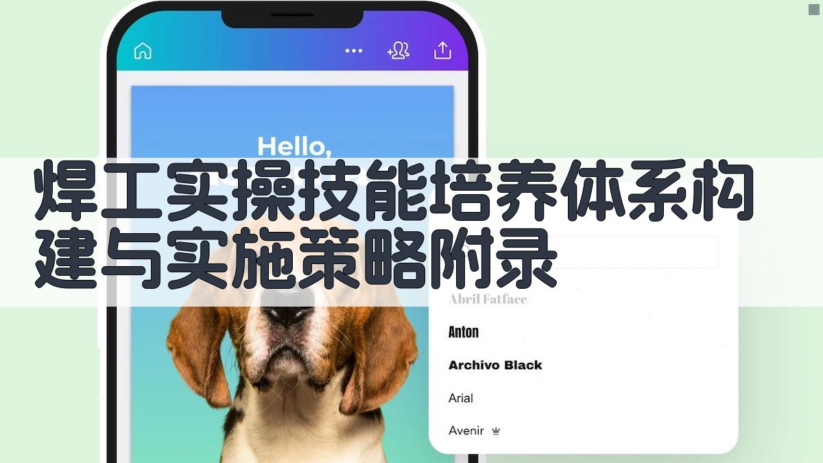 焊工实操技能培养体系构建与实施策略 · 附录 图4