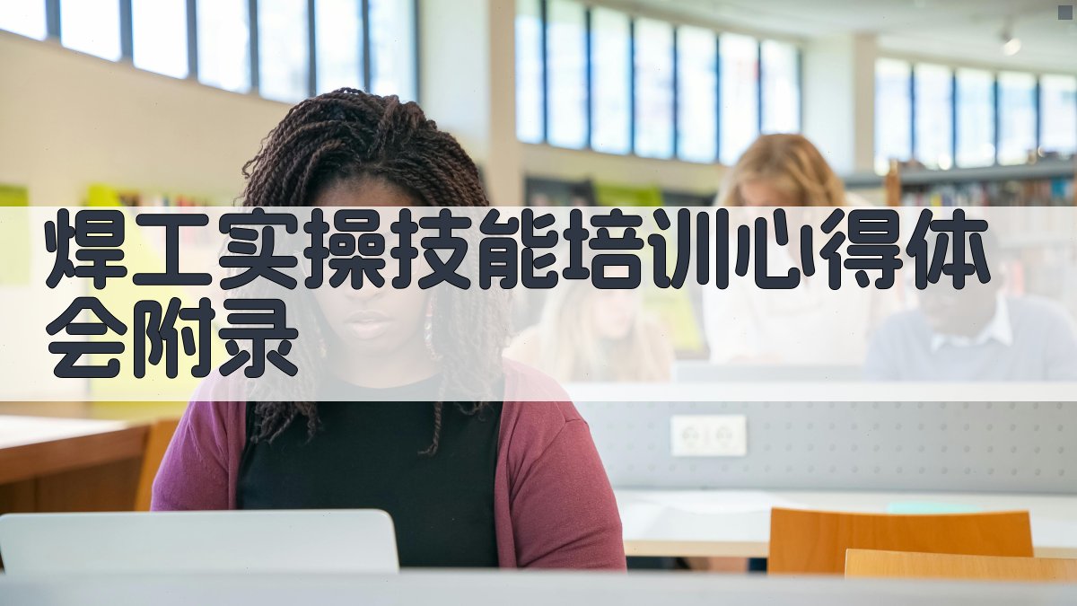 焊工实操技能培训心得体会 · 附录 图3