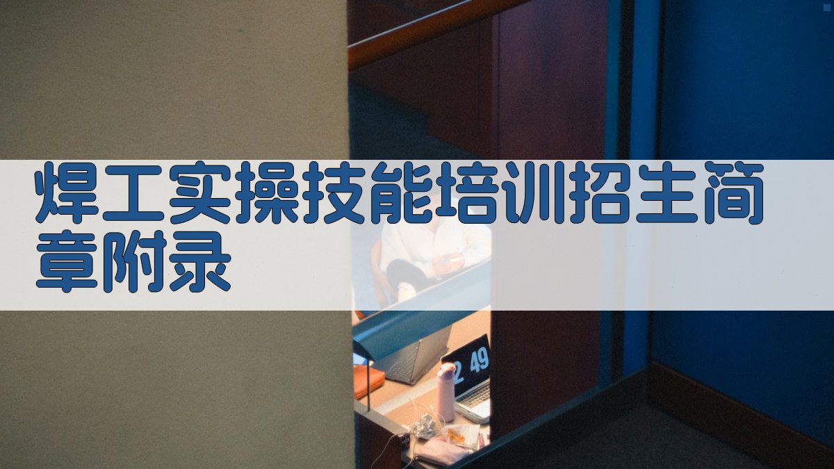 焊工实操技能培训招生简章 · 附录 图3